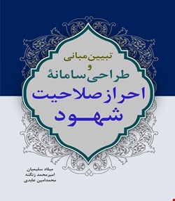 بررسی مبانی و طراحی سامانۀ احراز صلاحیت شهود