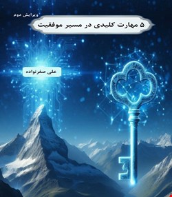 5 مهارت کلیدی در مسیر موفقیت