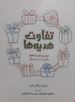 تفاوت هدیه‌ها (توضیح نظریۀ MBTI و کاربرد آن در زندگی)