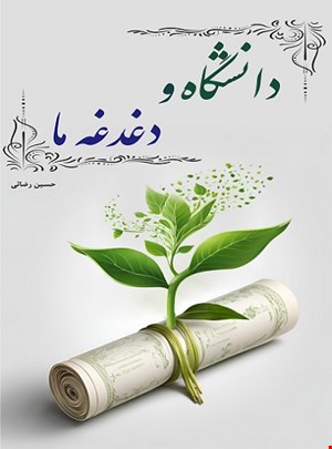 دانشگاه و دغدغه ما