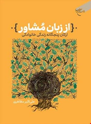 از زبان مشاور (ارکان پنج‌گانه زندگی خانوادگی)