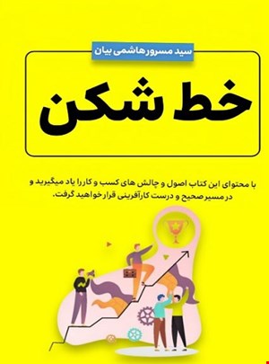 خط شکن