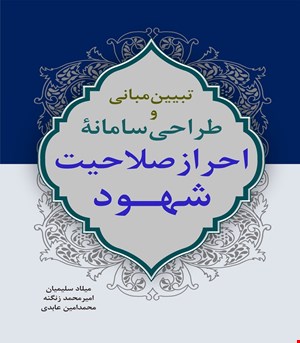 بررسی مبانی و طراحی سامانۀ احراز صلاحیت شهود