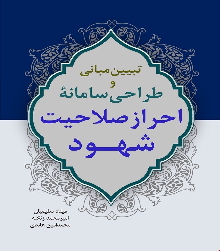 بررسی مبانی و طراحی سامانۀ احراز صلاحیت شهود