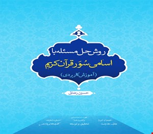 روش حل مسئله با اسامی سور قرآن کریم (آموزش کاربردی)