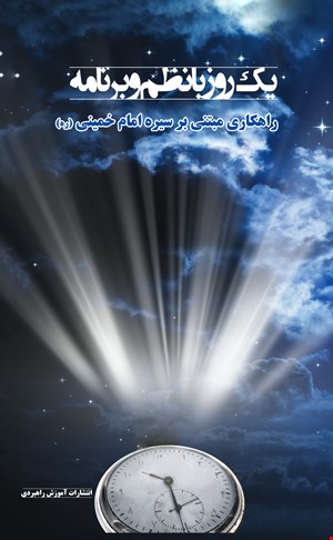 یک روز با نظم و برنامه (راهکاری مبتنی بر سیرۀ امام خمینی (ره))