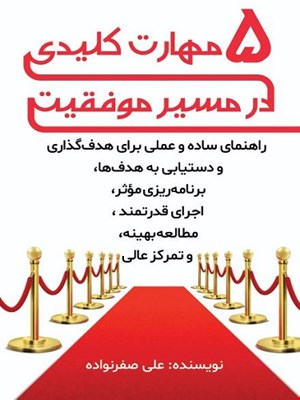 5 مهارت کلیدی در مسیر موفقیت