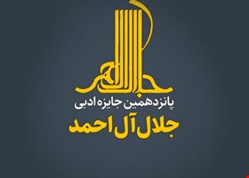 فراخوان جایزه ادبی جلال آل احمد